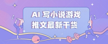 AI 写小说游戏推文最新干货-网创库