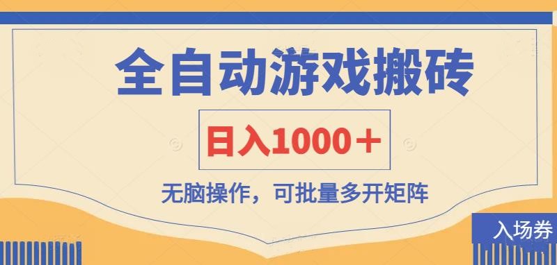 (14195期)全自动游戏打金搬砖,日入1000+,无脑操作可批量多开矩阵-网创库