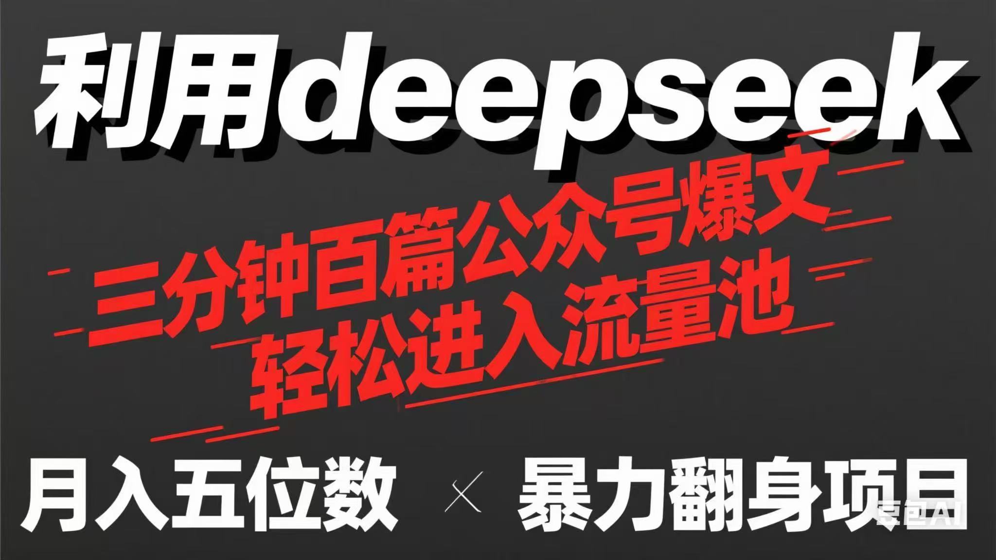 (14249期)用deepseek三分钟量产100篇公众号爆文,现在靠流量利息买奶茶!-网创库
