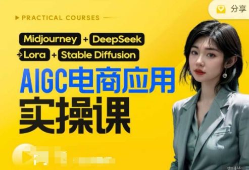 AI电商应用实操课(加更DeepSeek)保姆级喂饭教程,从0-1用AI做电商-网创库