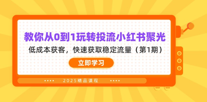 (14260期)教你从0到1玩转投流小红书聚光,低成本获客,快速获取稳定流量(第1期)-网创库