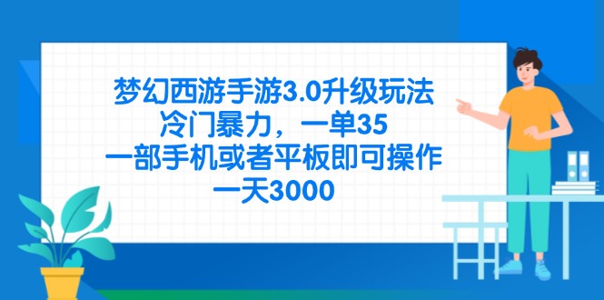 （14238期）梦幻西游手游3.0升级玩法，冷门暴力，一单35，一部手机或者平板即可操...-网创库