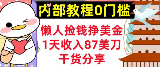 懒人捡钱挣美刀,1天收入87刀,轻松0门槛,内部教程(干货分享)-网创库