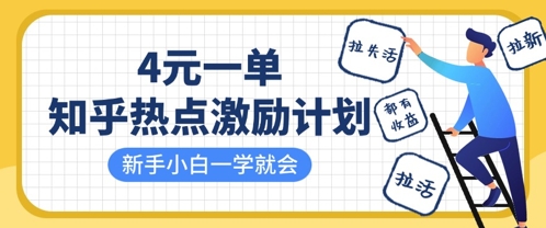 知乎热点激励计划,4元一单,拉新,拉失活,拉活,统统有收益,小白一学就会-网创库