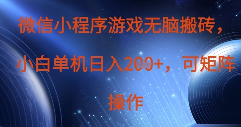 微信小程序游戏无脑搬砖，单设备日入2张+，可矩阵操作-网创库