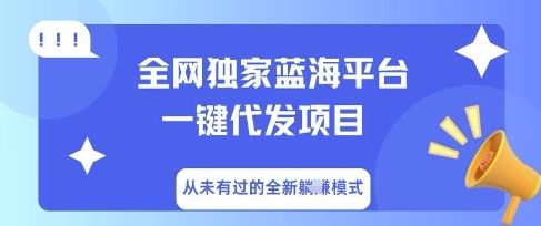 全网独家蓝海平台一键代发项目,从未有过的全新躺Z模式-网创库