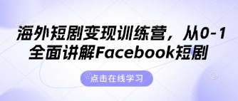 海外短剧变现训练营，从0-1全面讲解Facebook短剧-网创库
