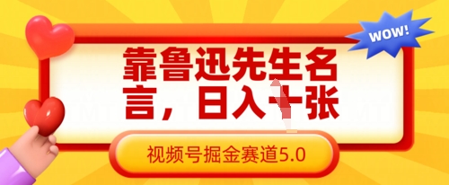 靠鲁迅先生名言，日入数张，视频号掘金赛道5.0-网创库