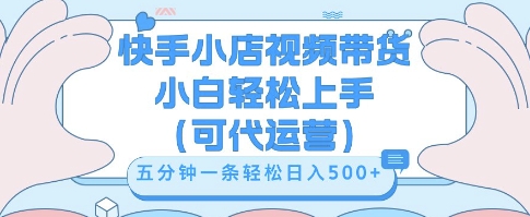 快手视频带货挣佣金，从开通到发布挂链接，小白轻松学会，5分钟搬运一条，轻轻松松日入5张【揭秘】-网创库