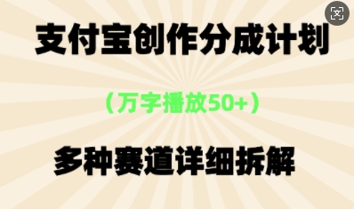 支付宝创作分成计划,多种变现⽅式,全流程详细拆解-网创库