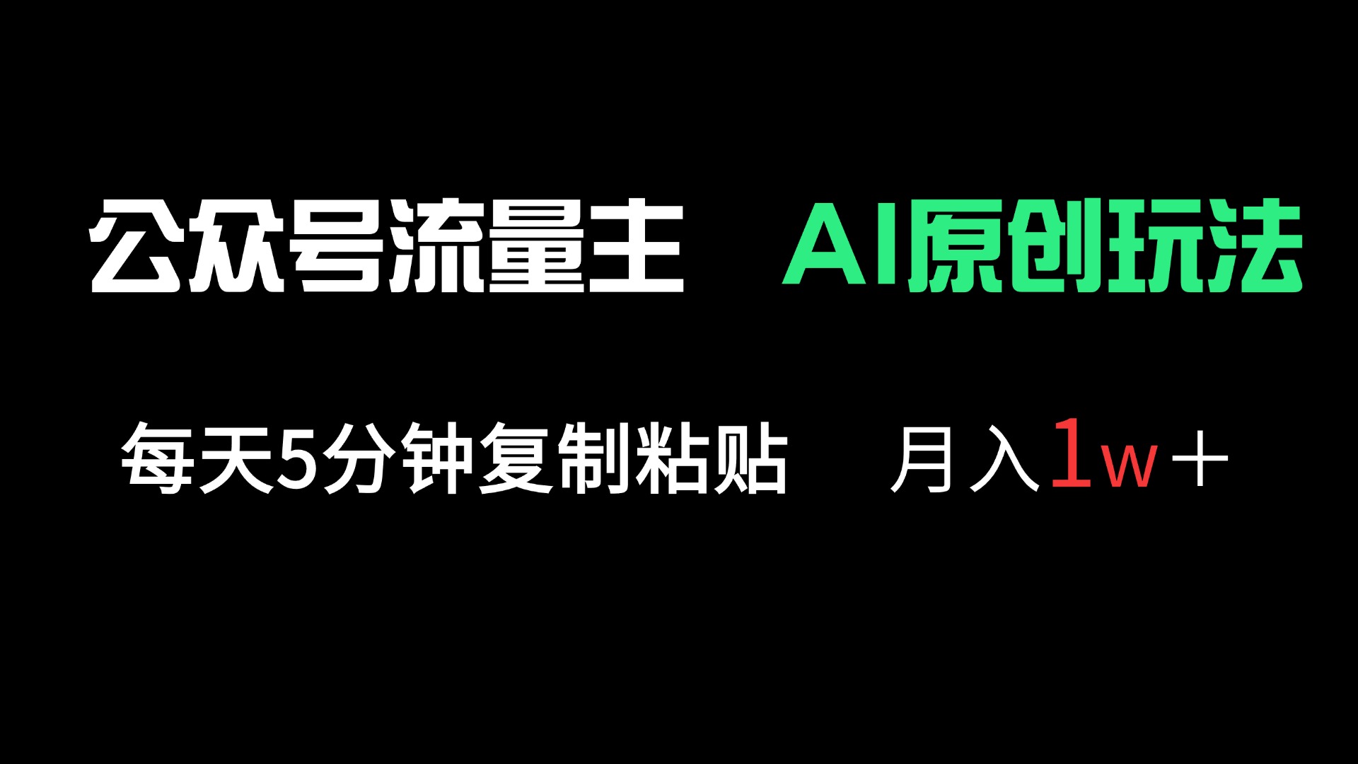 （14246期）公众号流量主多赛道原创玩法，每天5分钟复制粘贴，月入1万＋-网创库