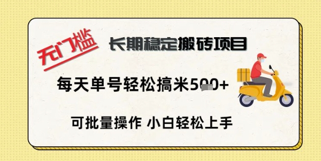无门槛长期稳定搬砖项目，单号单日轻松搞米5张-网创库