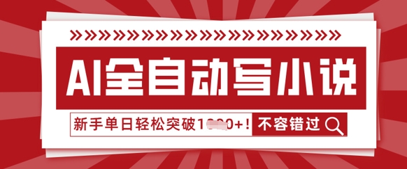 AI全自动写小说,零基础也能做,单日收益轻松多张-网创库