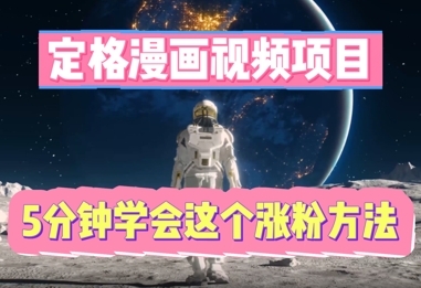 定格漫画视频项目,轻松抓住感人瞬间,5分钟学会这个涨粉方法-网创库