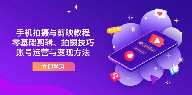 （14296期）抖音手机拍摄与剪映教程：零基础剪辑、拍摄技巧到账号运营与变现方法-网创库
