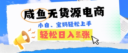 咸鱼电商，无货源也可做，绝对的蓝海电商项目，暴力赛道，小白也能轻松日入多张-网创库