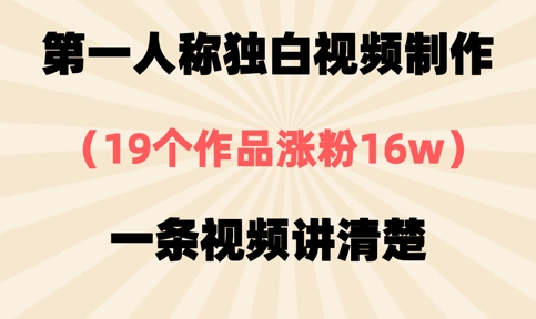 第一人称独白视频制作，19个作品涨粉16w，一条视频讲清楚-网创库