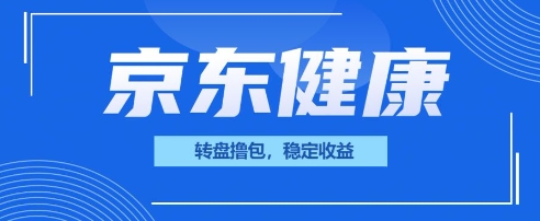 京东健康转盘撸包，小项目一人可撸20-网创库