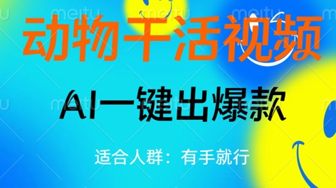 动物干活视频，全平台AI一键出爆款，单日变现数张，轻松搞定-网创库
