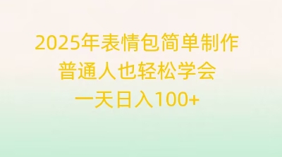 2025年表情包简单制作，普通人也轻松学会，一天日入1张-网创库