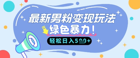 最新男粉自动变现，走女人的赛道，挣男人的钱，小白轻松上手，轻松日入5张-网创库