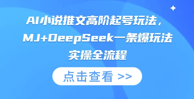 AI小说推文高阶起号玩法,MJ+DeepSeek一条爆玩法实操全流程-网创库