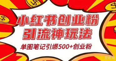 25年最新实测小红书爆文日引500+创业粉-网创库