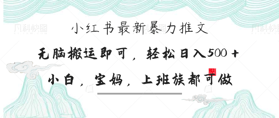 (14251期)小红书暴力推文,小白宝妈均可做,日入300+-网创库