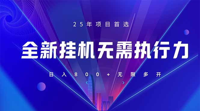 （14321期）全新躺赚答题，单设备轻松日入800+，25年最牛逼的落地项目上线-网创库
