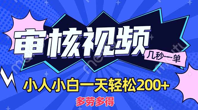 (14177期)商品审核员,几秒一单,多劳多得,新人小白一天轻松200+-网创库