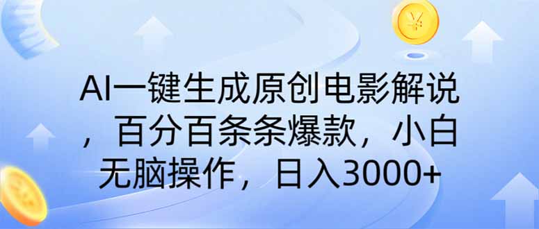 (14218期)AI一键生成原创电影解说,一刀不剪百分百条条爆款,小白日入3000+-网创库