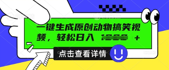 AI一键生成原创动物搞笑视频,轻松日入数张-网创库