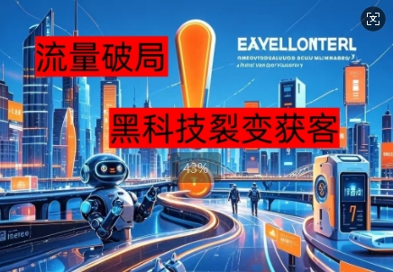 流量破局,黑科技引流神器全维度解析-网创库