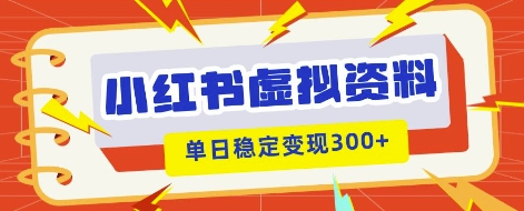 小红书虚拟项目新玩法,私域变现多张,教程+资料-网创库