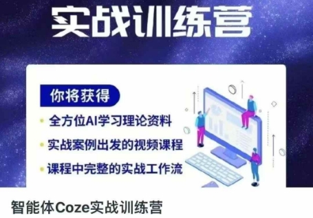 智能体Coze实战训练营，掌握新时代效率工具，让你人生即刻开挂-网创库