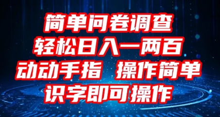2025问卷调查项目,操作简单动动手指,每天轻松日入1张,识字就能操作-网创库