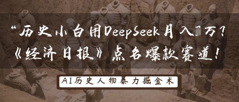 历史小白用DeepSeek月入3W？《经济日报》点名爆款赛道！-网创库