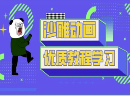 沙雕动画教学-抖音短视频熊猫人制作教程-网创库