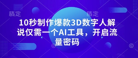 10秒制作爆款3D数字人解说仅需一个AI工具,开启流量密码-网创库