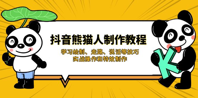 (14144期)抖音熊猫人制作教程,学习绘制、走路、说话等技巧,实战操作和特效制作-网创库