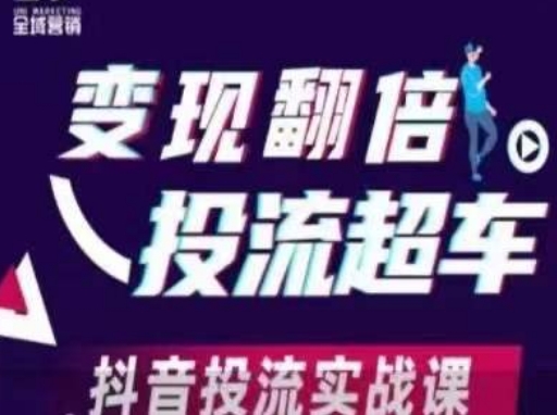 变现翻倍投流超车,抖音投流实战课-网创库