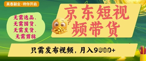 京东短视频带货，开启零门槛躺Z新时代【揭秘】-网创库