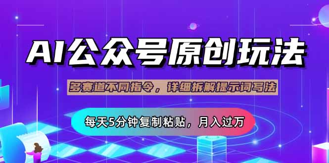 （14154期）公众号流量主多赛道玩法详解，Ai原创文章，每天5分钟复制粘贴，轻松月...-网创库