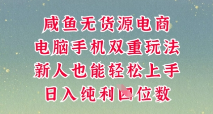 咸鱼无货源电商,多种运营方式,带你从零到一拿结果,可做代运营,也可软件一键发布【揭秘】-网创库
