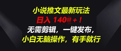 小说推文最新玩法,一天收入多张,无需剪辑,一键发布,小白无脑操作,有手就行-网创库