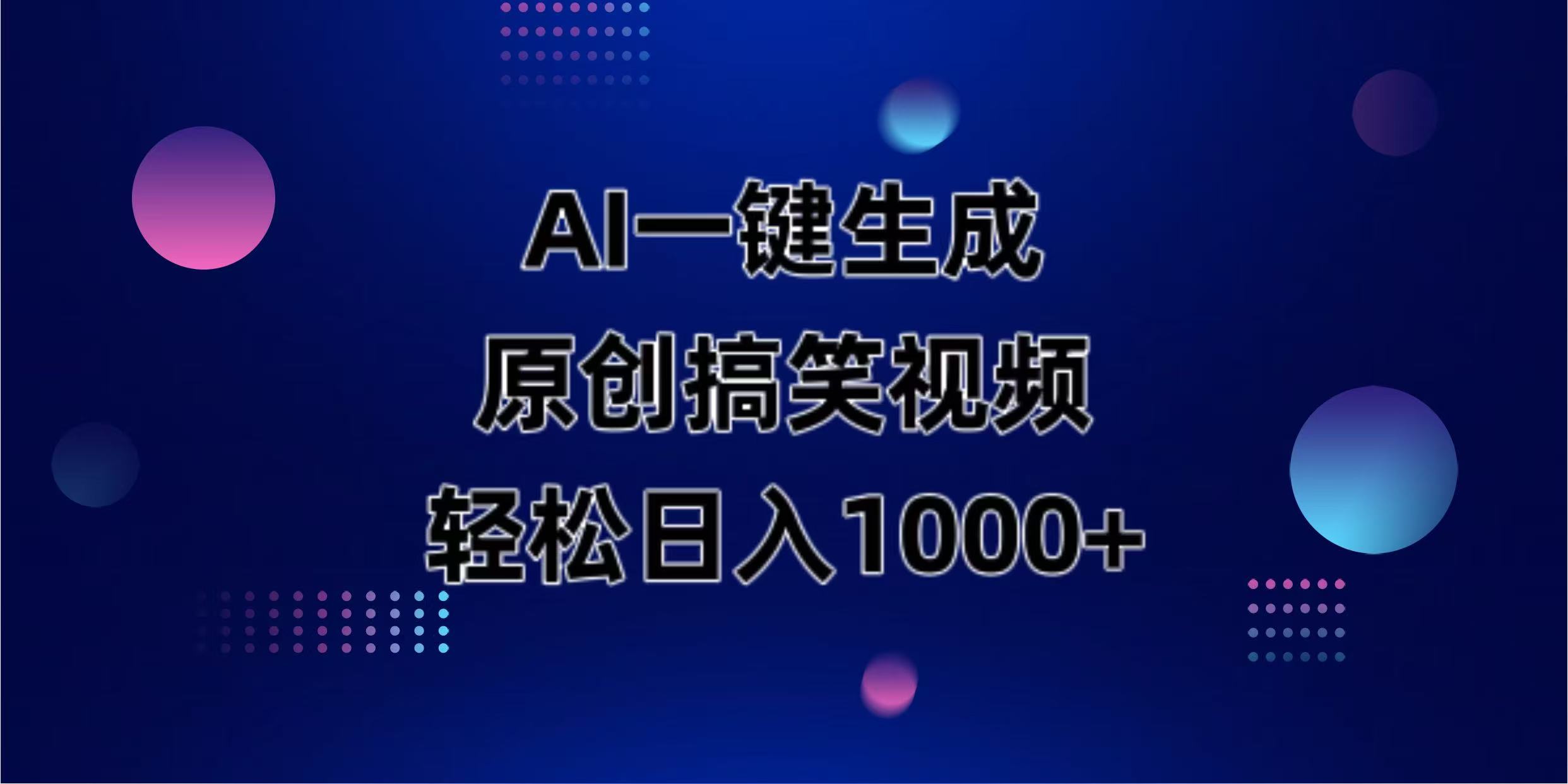 (14169期)AI一键生成原创动物搞笑视频,轻松日入1000+-网创库