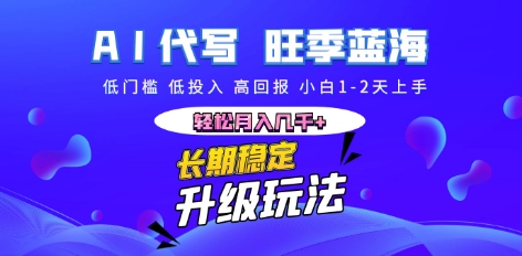 AI代写长期稳定副业,小白1-2天上手,轻松月入几k+-网创库