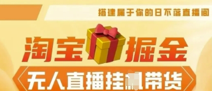 25年淘宝无人直播带货,全新升级玩法,无需值守,单场轻松收入5k-网创库