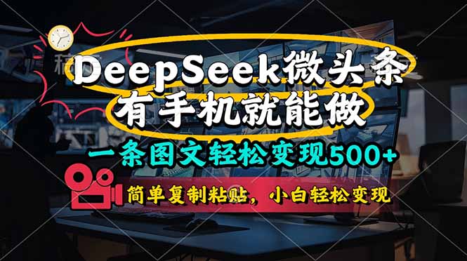 (14318期)一条图文轻松变现500+,DeeSeep微头条,有手机就能做,简单复制粘贴,...-网创库