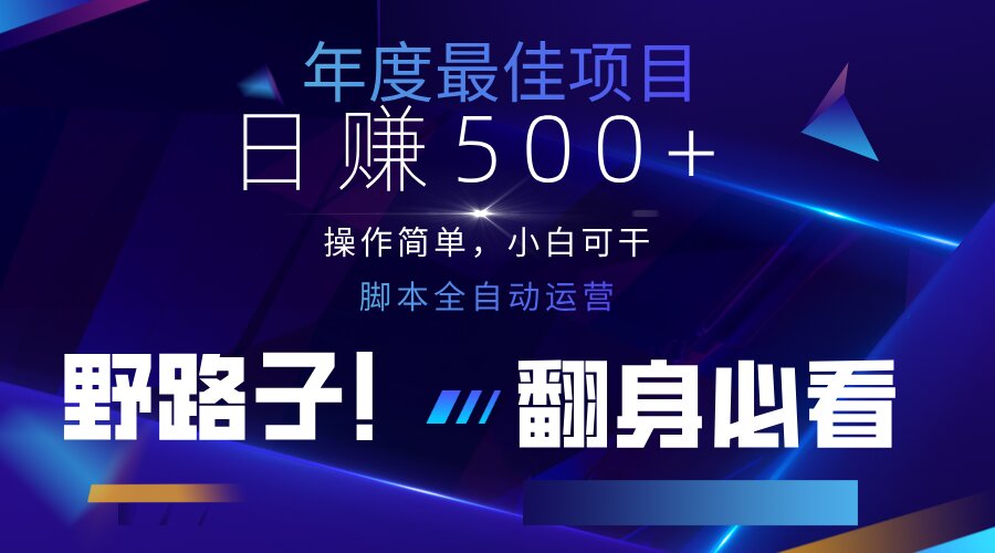 （14335期）云机全自动答题日赚500+，轻松实现睡后收益，操作简单，2025最新野路子...-网创库
